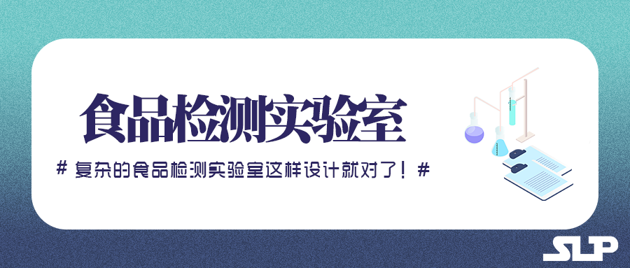 复杂的食品检测实验室这样设计就对了 